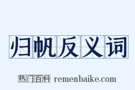 归帆反义词是什么意思的图片